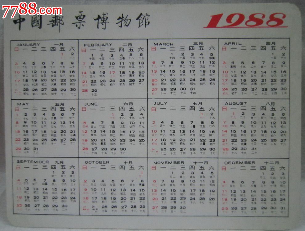 1988年日历表_1988年农历阳历表_1987年日历