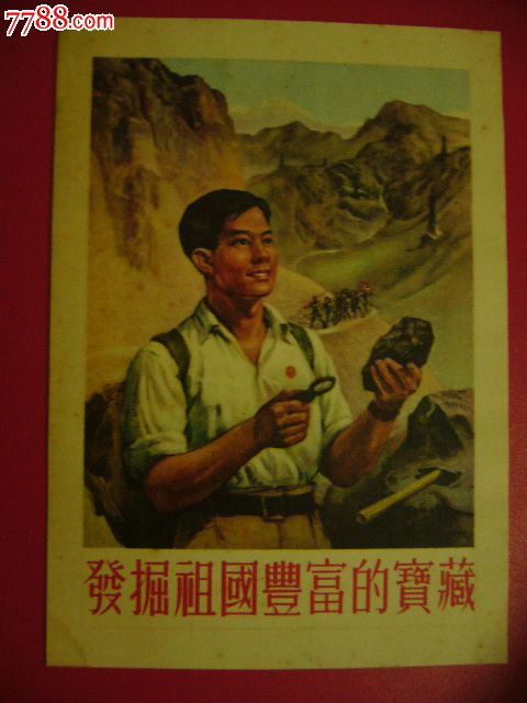 宣传画--54年-发掘祖国丰富的宝藏,年画\/宣传画