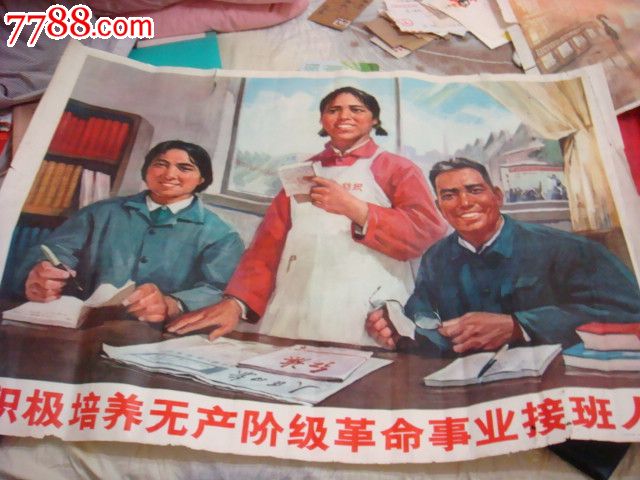 积极培养无产阶级革命事业接班人_价格650元_第1张_中国收藏热线