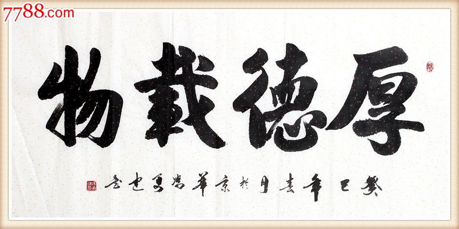 冯勇建书法厚德载物