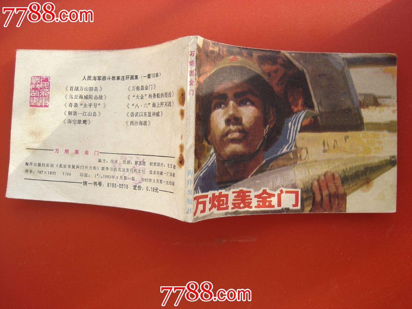 万炮轰金门_连环画\/小人书_罗池书苑