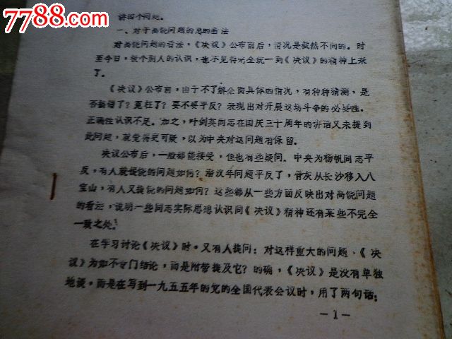 反对高饶阴谋分裂党、篡夺党和国家最高权力的