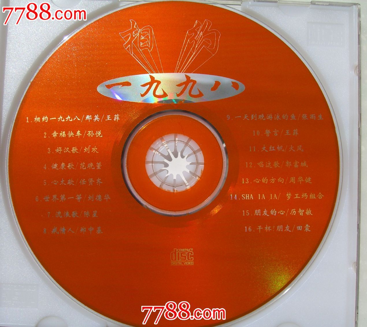 相约1998单碟装-16首流行歌.最最大盘独占鳌头