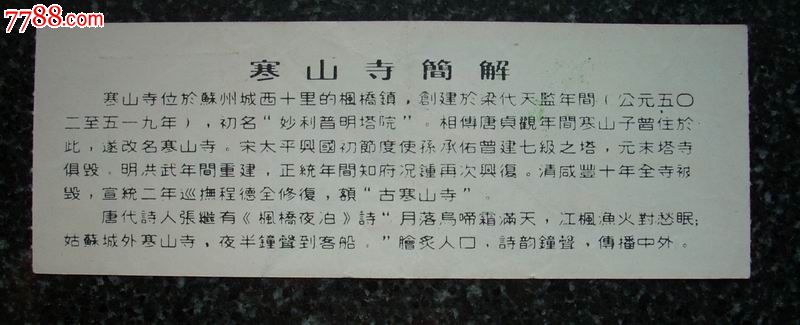 苏州寒山寺门票,单项建筑风景-->寺\/庙\/庵\/宫\/殿\/坛\/观,旅游景点门票,寺,入口票,江苏,年代不详,普通纸票,单张完整,se17566436,零售,七七八八门票收藏