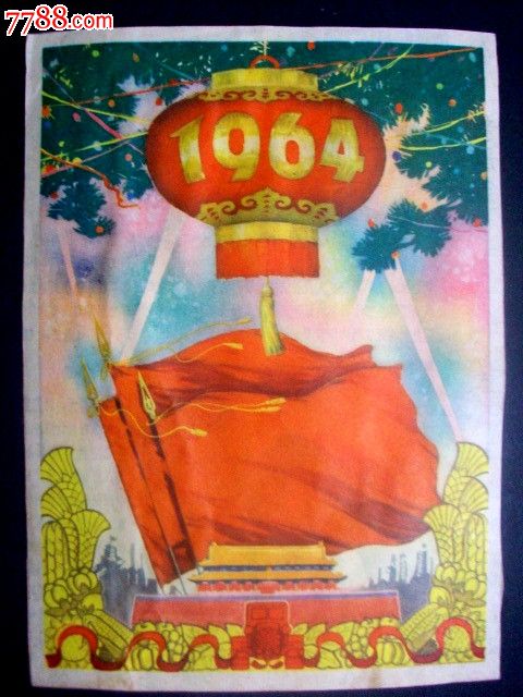 1964年国庆_价格元_第1张_中国收藏热线