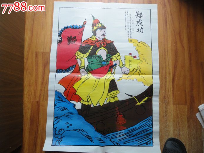 郑成功-价格:25元-se17568385-年画/宣传画-零售-7788收藏__中国收藏