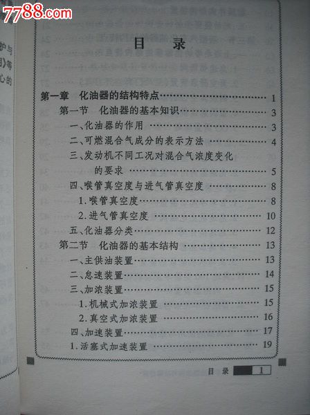 汽车化油器结构与故障排除.汽车驾驶修理类,其