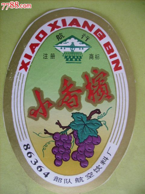 航行牌--小香槟_酒标_哈李收藏