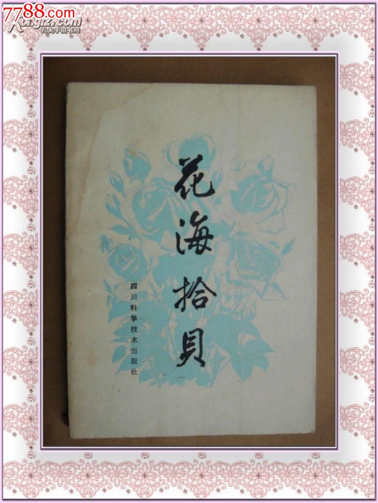 花海拾贝_其他文字类旧书_停云旧书店【中国