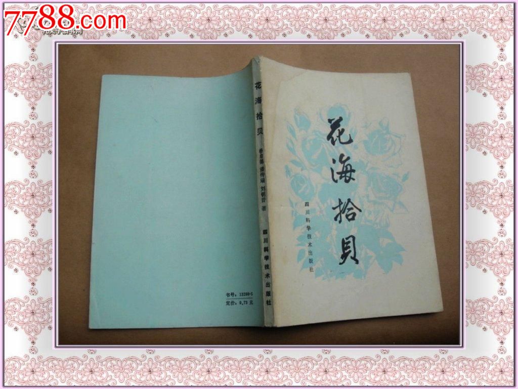 花海拾贝_其他文字类旧书_停云旧书店【中国