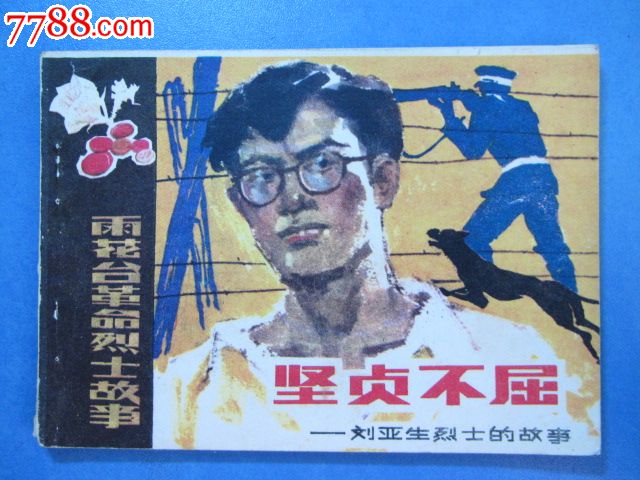 坚贞不屈