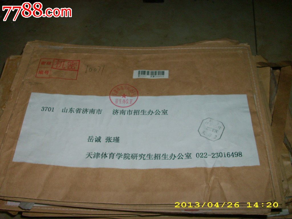 天津体育学院研究生招生办公室寄济南封B,每枚
