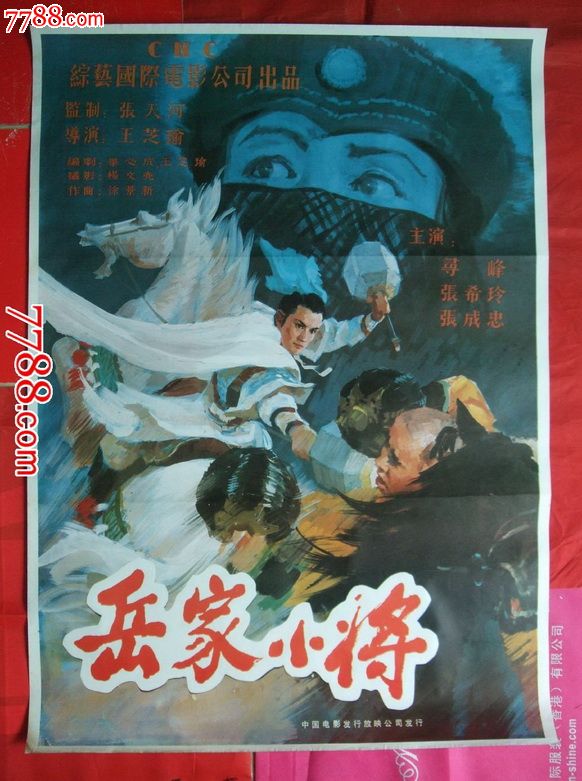 全开电影海报【岳家小将】