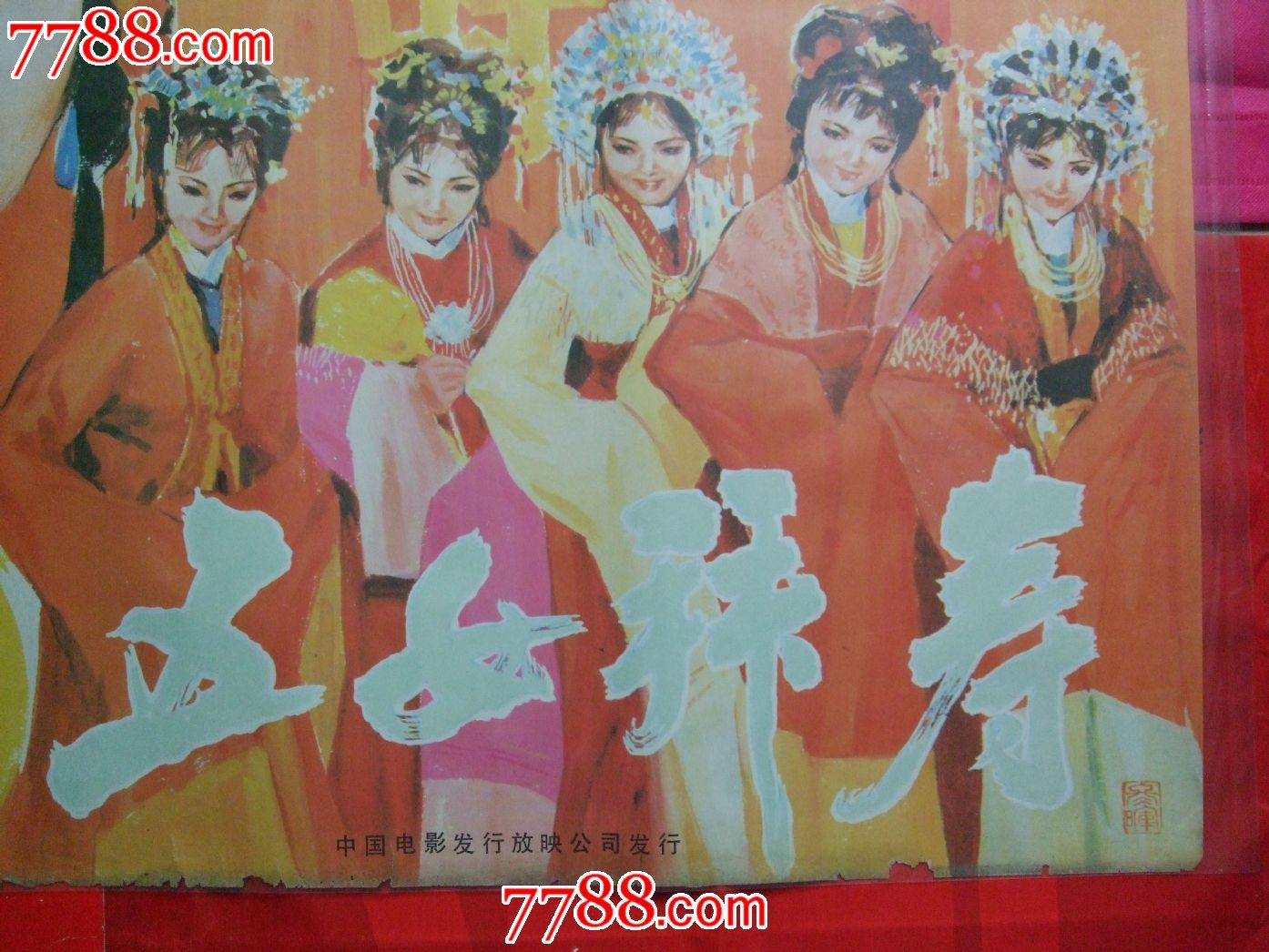 全开电影海报【五女拜寿】_电影海报_湖南纸质品收藏屋【中国收藏热线】