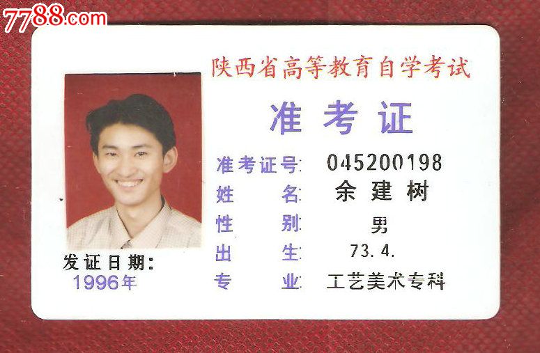 96年陕西省高等教育自学考试准考证10张合售