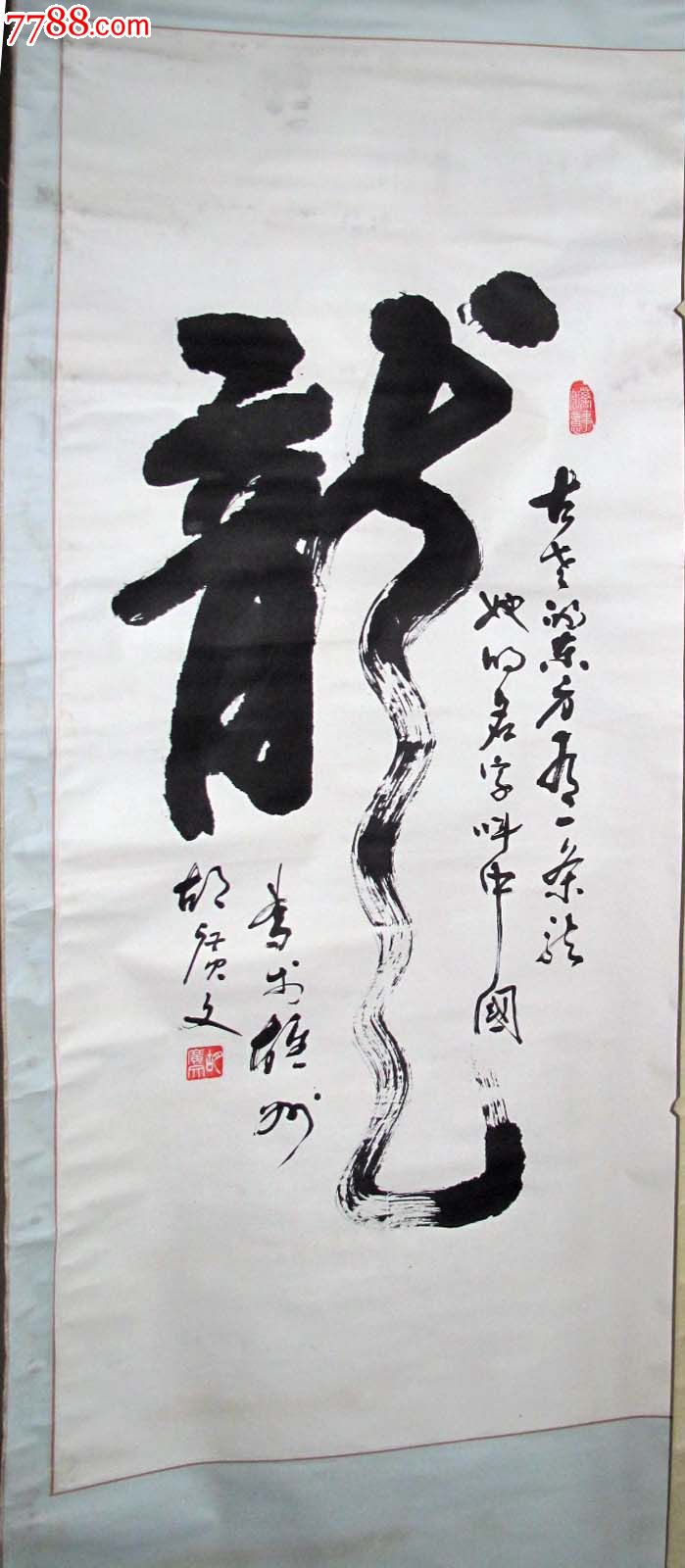 胡广文,一笔龙,56cm*200cm_价格元【酒色天香】_第1张_中国收藏热线
