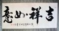 溥启,吉祥如意,壬午_书法原作__毛笔书法原作___年代不详_横幅__行书