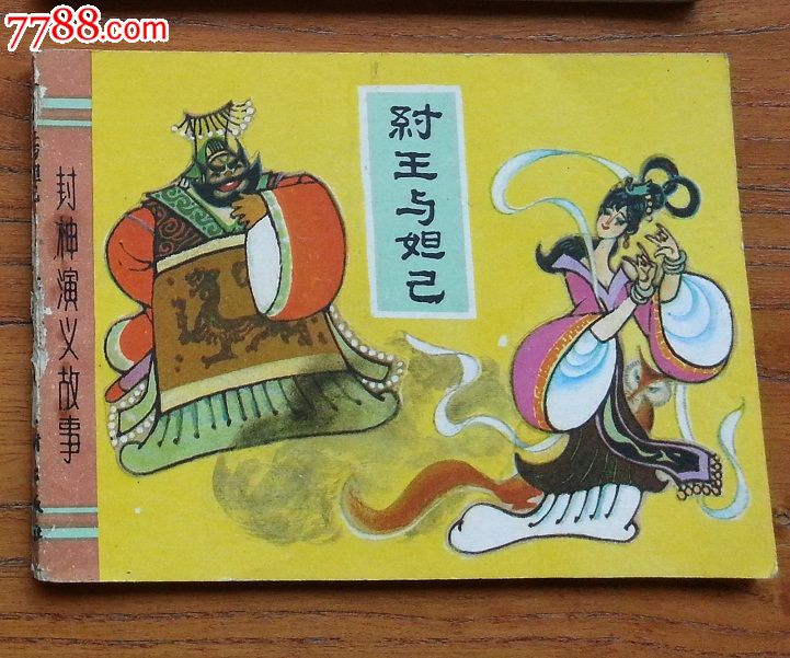 纣王与妲己