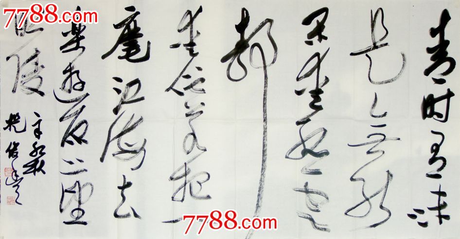 提俊丰草书四尺整张横幅