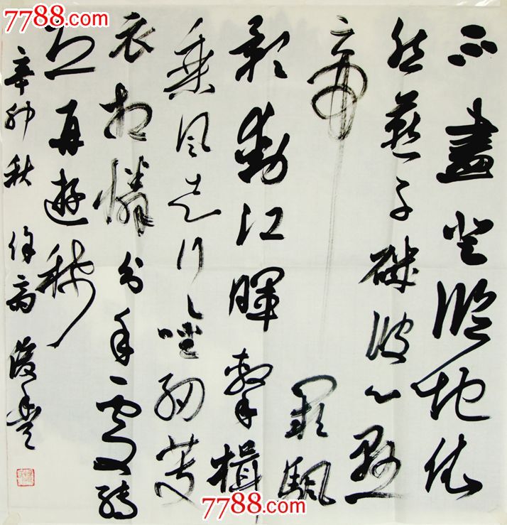 提俊丰草书斗方1,书法原作,毛笔书法原作,21世纪10年代,横幅,草书