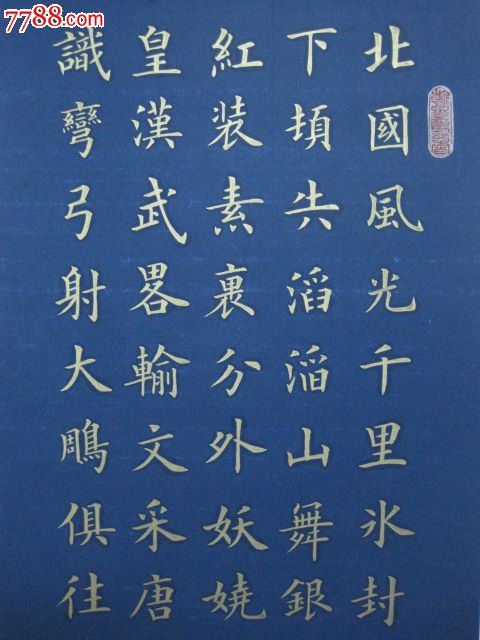 沁园春"雪"_价格元_第3张_7788收藏__中国收藏热线