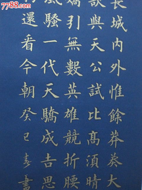 沁园春"雪"_价格元_第5张_7788收藏__中国收藏热线