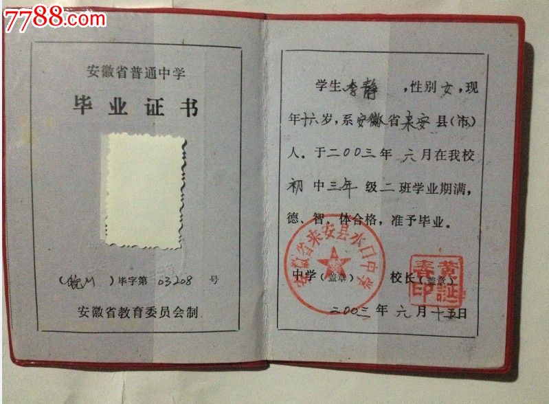安徽省普通中学毕业证-毕业\/学习证件--se1762