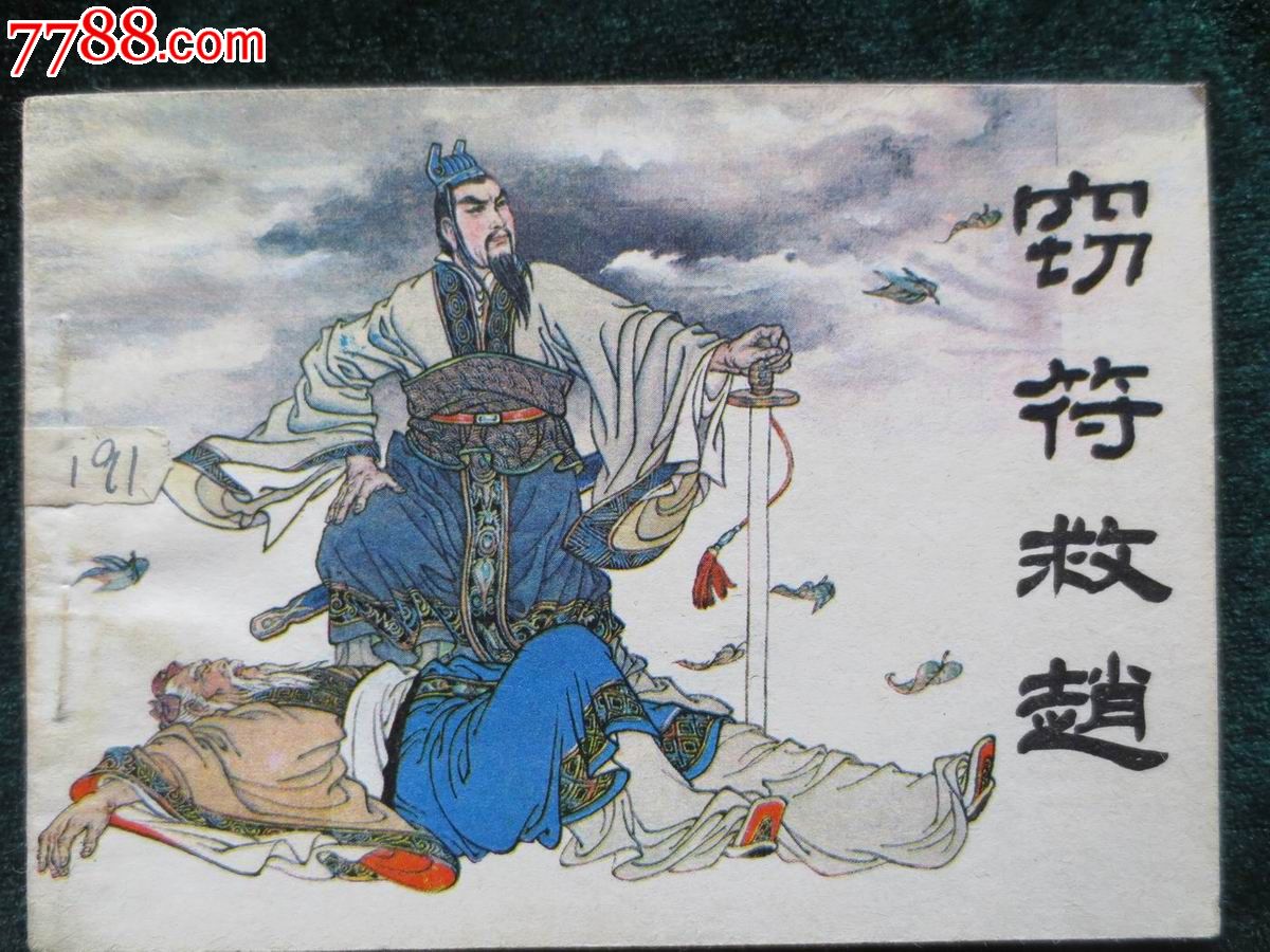 窃符救赵