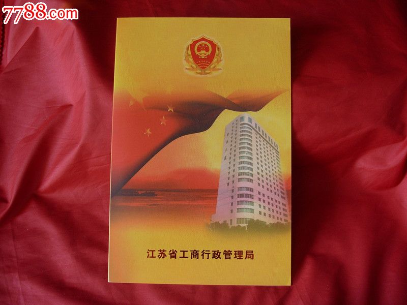 江苏省工商行政管理局-价格:6元-se17655903-