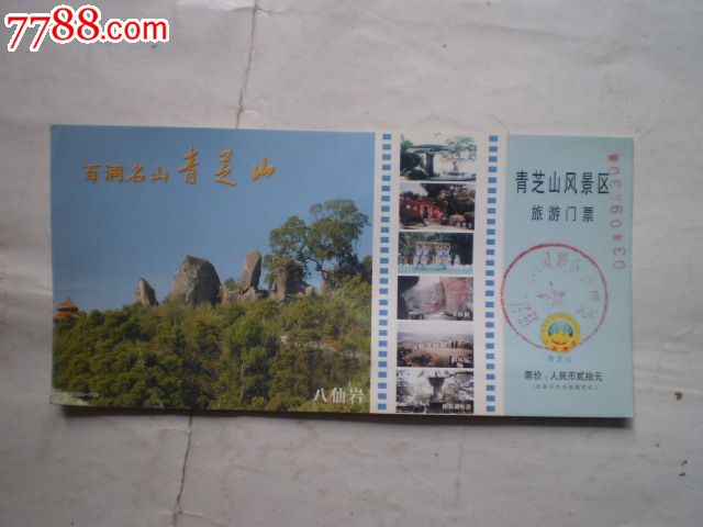 青芝山风景区旅游门票-价格:20元-se18183895