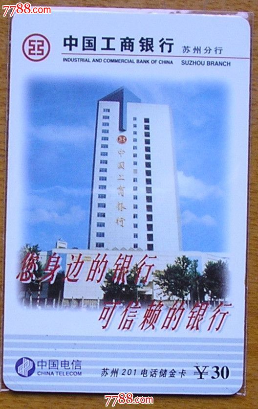 苏州201电话卡工商银行SZT-201-11(2-2)版卡-