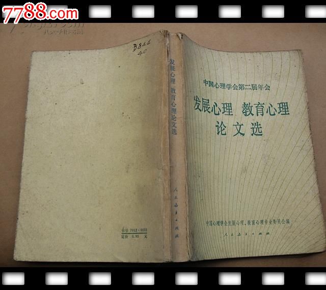 发展心理教育心理论文选,中国心理学会第二届