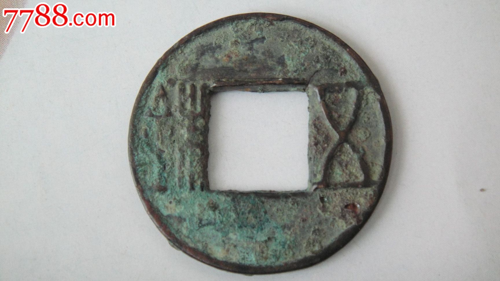 五铢-直边_价格元_第1张_中国收藏热线