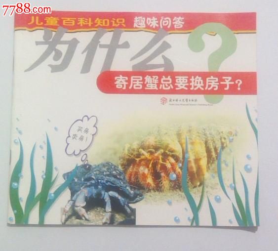 儿童百科知识趣味问答:为什么寄居蟹总要换房