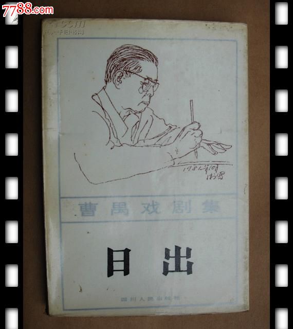 日出----曹禺戏剧集