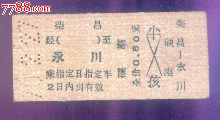 荣昌-永川,火车票,普通火车票,文革期间(1967年