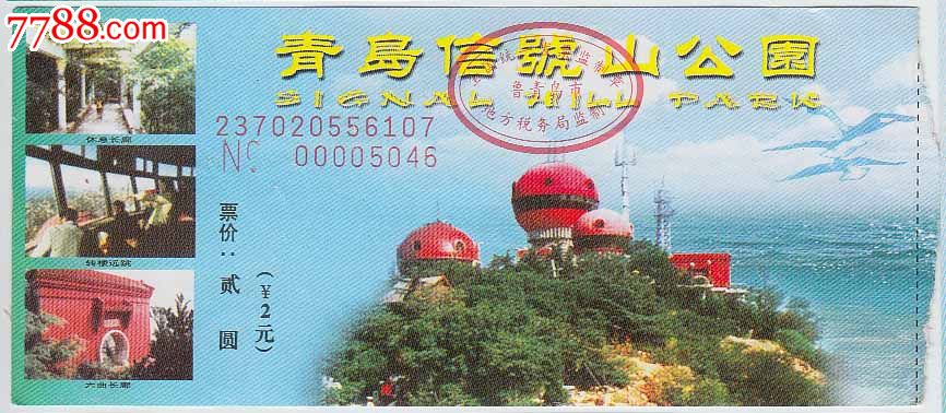 青岛信号山公园——2元_旅游景点门票_岛城票苑【中国