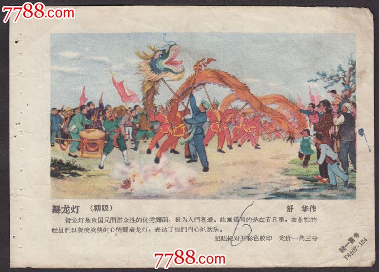 舞龙灯