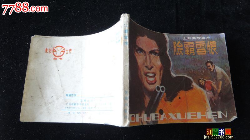 电影连环画除霸雪恨(土耳其故事片)_价格1元_第7张 ...