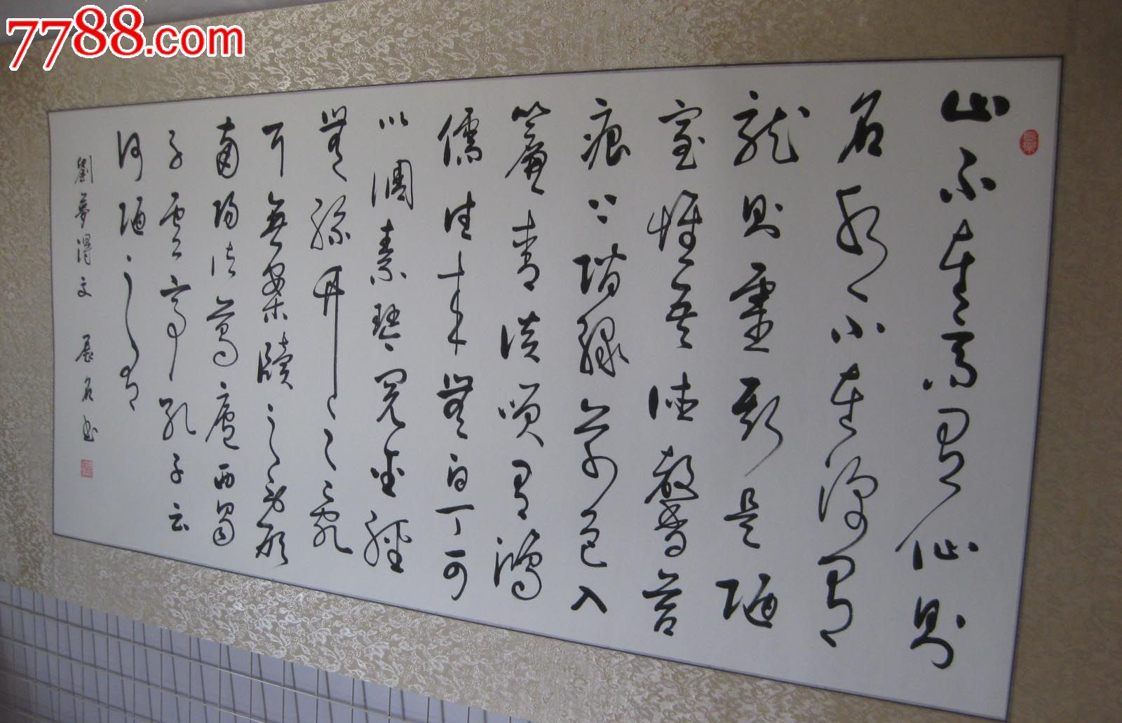 草书作品——陋室铭——已裱成镜芯