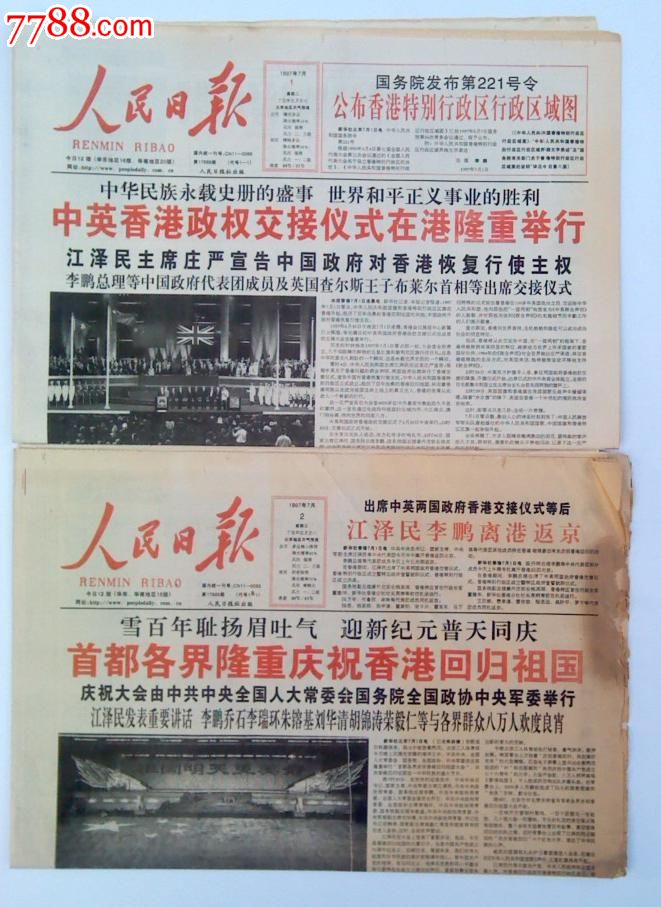 香港回归《人民日报》1997年7月1日—2日原版老报纸:江浙沪皖满50元