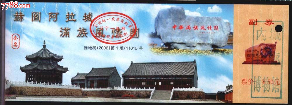 抚顺,赫图阿拉城._旅游景点门票_新乐园【中国收藏