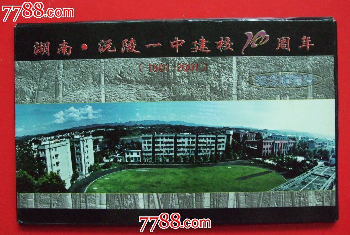 沅陵一中-价格:15元-se17811199-明信片\/邮资片-零售-中国收藏热线