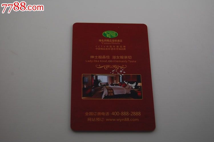 维也纳酒店房卡