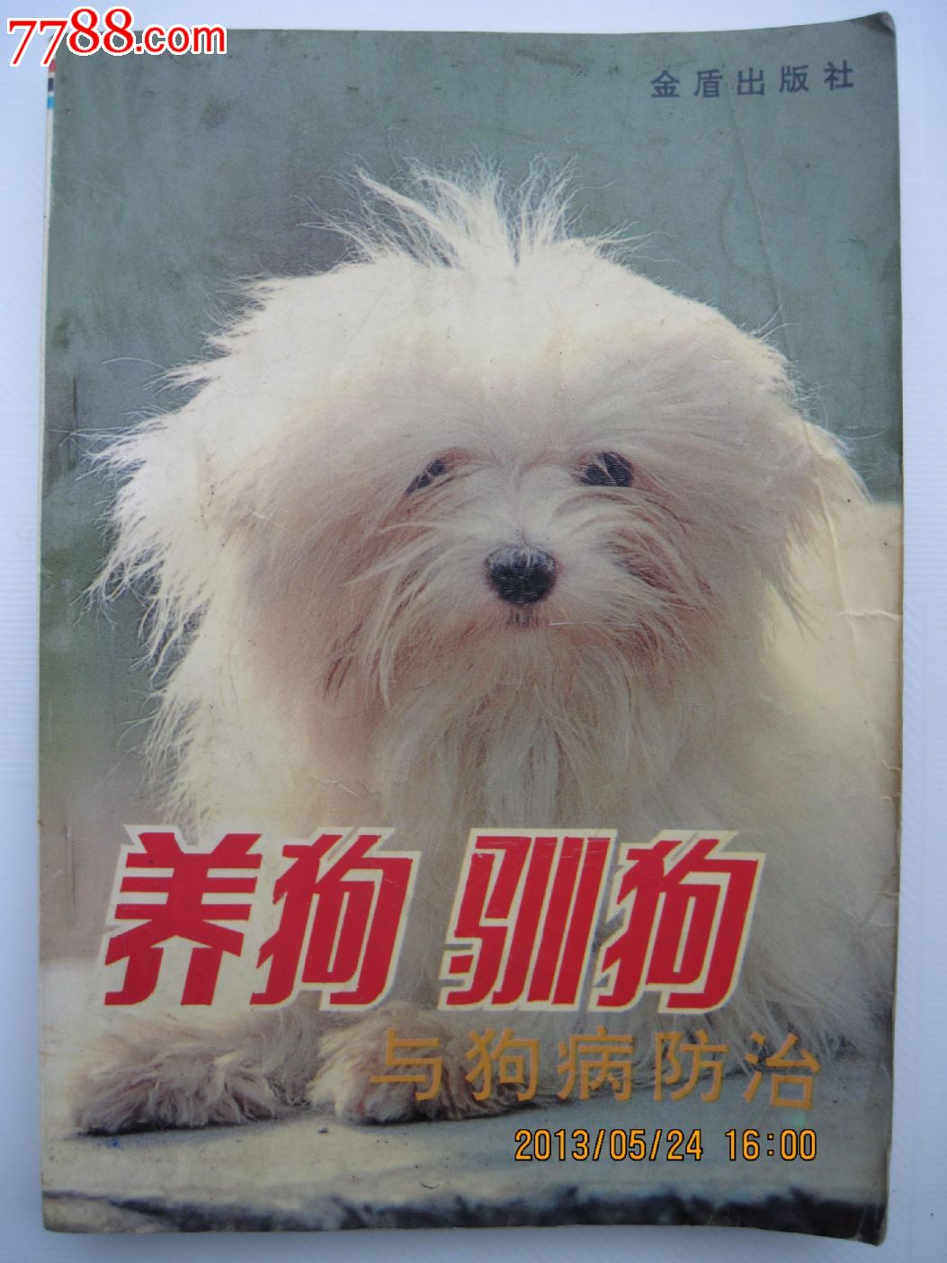 养狗驯狗与狗病防治-价格:5元-se17802152-手