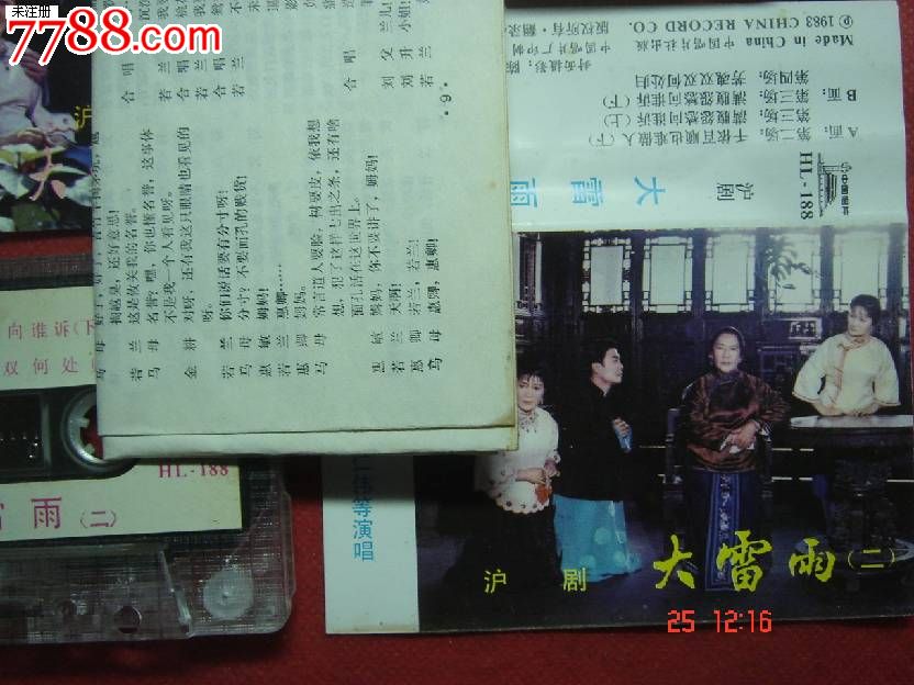 磁带:沪剧:大雷雨(上下集)诸惠琴,石筱英,徐伯涛,沈仁伟