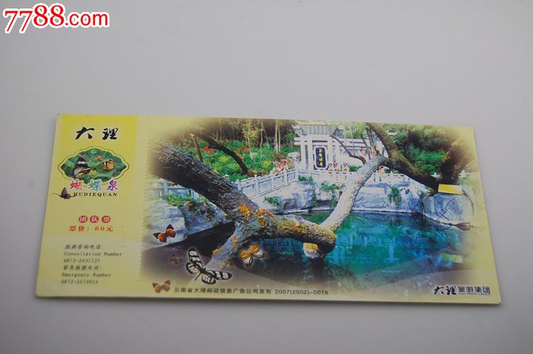 云南大理蝴蝶泉门票-2007(2502)-0016_旅游景点门票