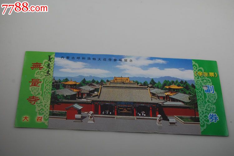 内蒙古大昭寺门票-学生票-价格:3元-se178617