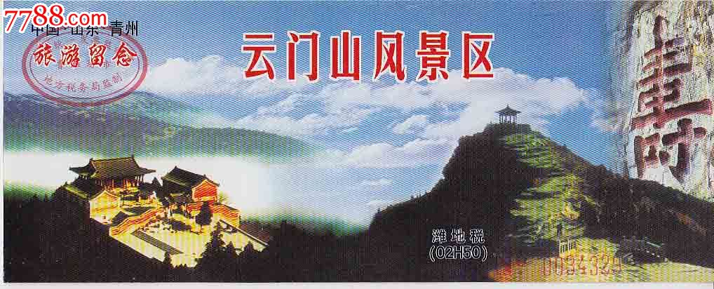 中国·山东·青州旅游纪念——云门山风景区