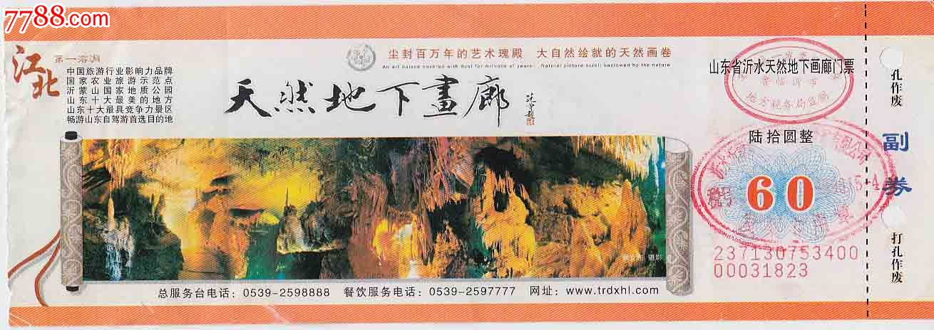 山东省沂水天然地下画廊门票-价格:1元-se178